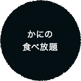 かにの 食べ放題